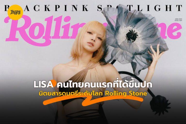 LISA คนไทยคนแรกที่ได้ขึ้นปกนิตยสารดนตรีระดับโลก Rolling Stone