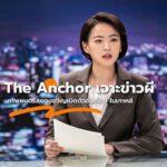 The Anchor Korea Movie