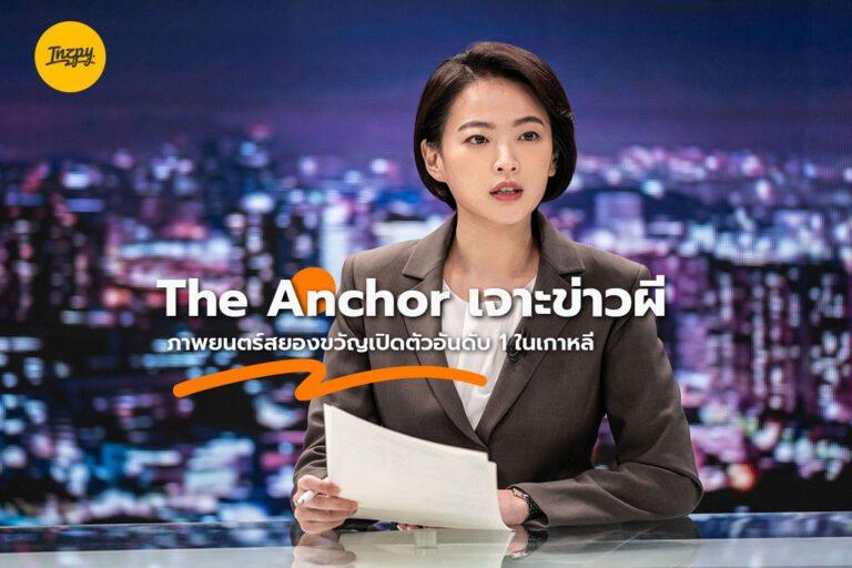The Anchor เจาะข่าวผี ภาพยนตร์สยองขวัญเปิดตัวอันดับ 1 ในเกาหลี
