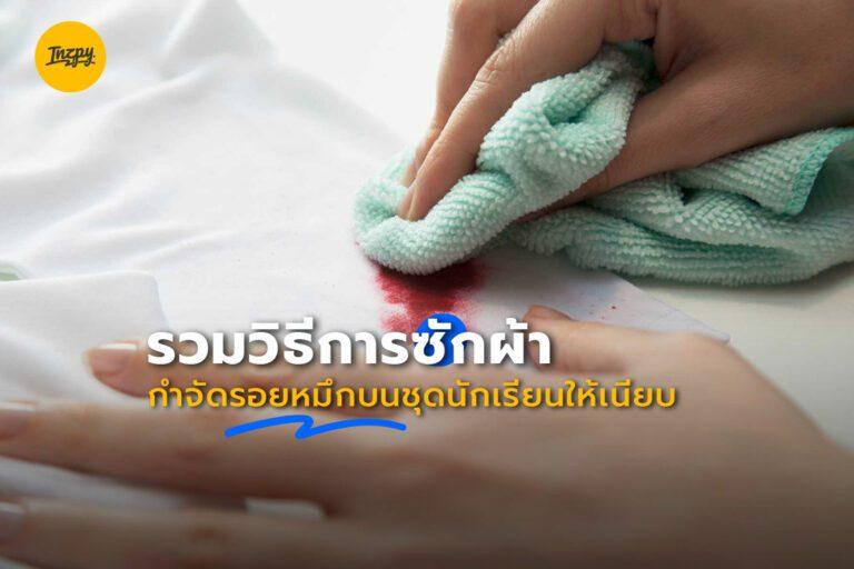 รวมวิธีการซักผ้า กำจัดรอยหมึกบนชุดนักเรียนให้เนียบ