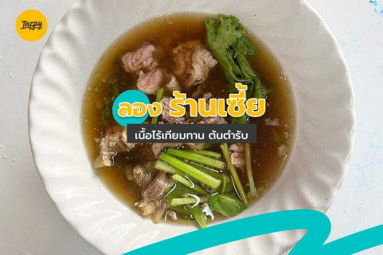 ลอง ร้านเซี้ย เนื้อไร้เทียมทาน ต้นตำรับ