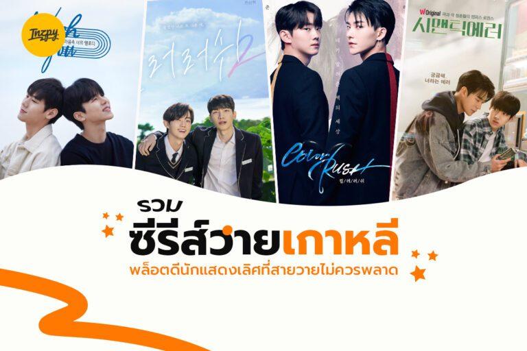 รวม ซีรีส์วายเกาหลี พล็อตดีนักแสดงเลิศที่สายวายไม่ควรพลาด