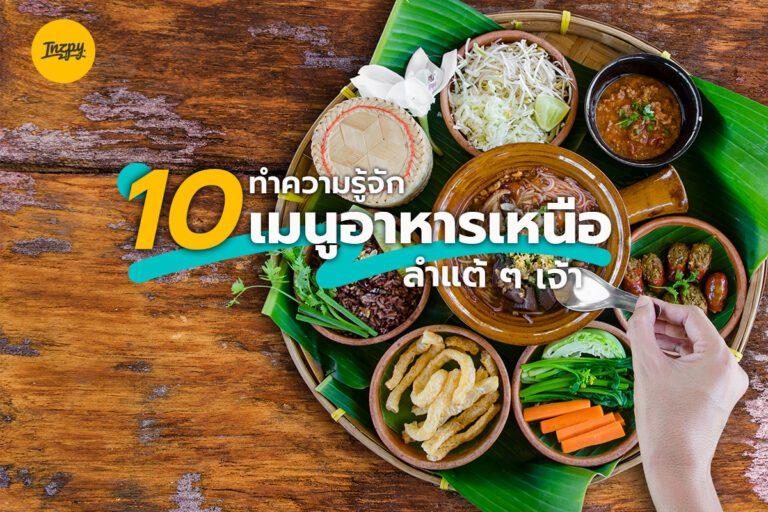ทำความรู้จัก 10 เมนูอาหารเหนือ ลำแต้ ๆ เจ้า