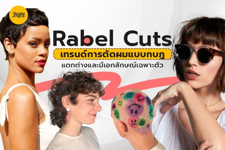 Rabel Cuts เทรนด์การตัดผมแบบกบฎ แตกต่างและมีเอกลักษณ์เฉพาะตัว