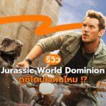 รีวิว Jurassic World