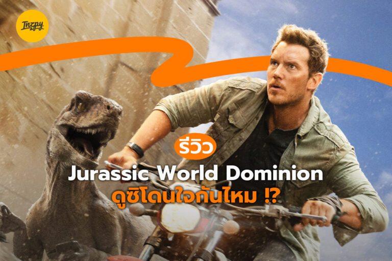 รีวิว Jurassic World 3 จากคนที่ไม่ใช่แฟนบอย