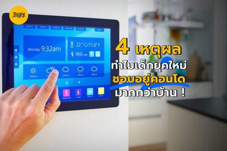 4  เหตุผล ทำไมเด็กยุคใหม่ชอบอยู่คอนโดมากกว่าบ้าน  !