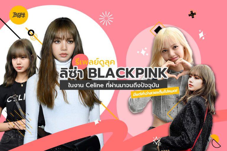 รีเพลย์ดูลุค “ลิซ่า BLACKPINK” ในงาน celine ที่ผ่านมาจนถึงปัจจุบัน มีแต่คำว่าสวยเต็มไปหมด !