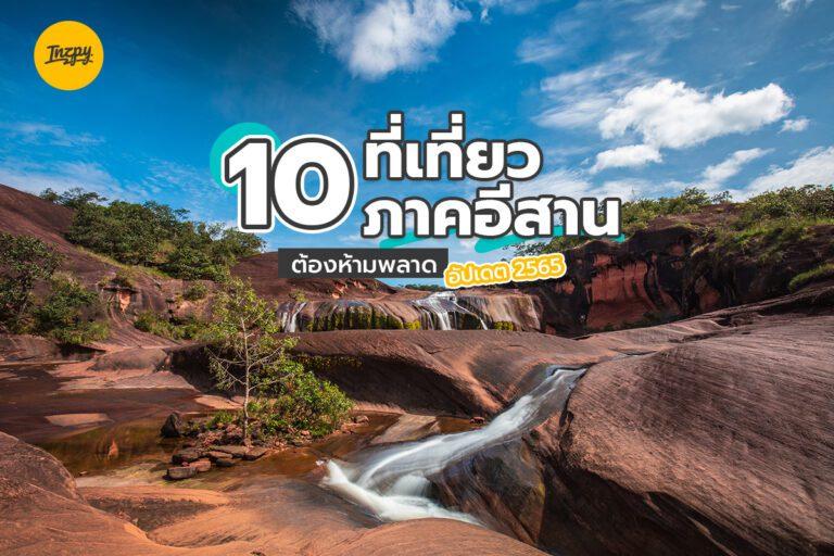10 ที่เที่ยวภาคอีสาน ต้องห้ามพลาด อัปเดต 2565