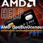 AMD ต้อนรับเปิดเทอม ยกทัพโปรโมชั่น ตอบโจทย์ผู้ใช้พีซี และโน้ตบุ๊ก