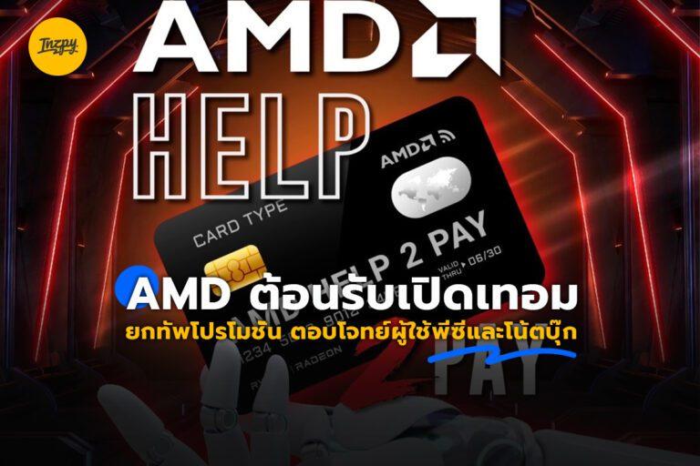 AMD ต้อนรับเปิดเทอม ยกทัพโปรโมชั่น ตอบโจทย์ผู้ใช้พีซี และโน้ตบุ๊ก