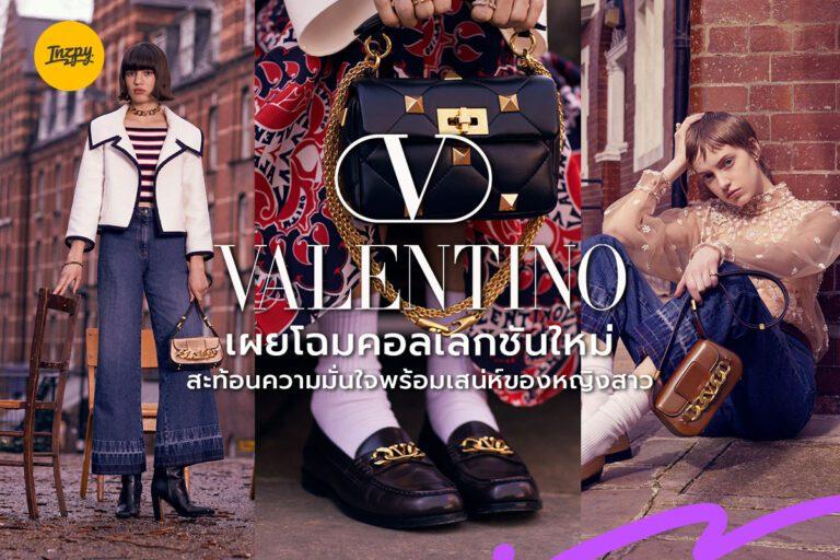 Valentino เผยโฉมคอลเลกชันใหม่ สะท้อนความมั่นใจพร้อมเสน่ห์ของหญิงสาว