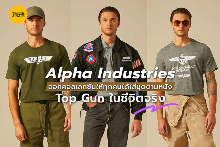 Alpha Industries ออกคอลเลกชันให้ทุกคนได้ใส่ชุดตามหนัง Top Gun ในชีวิตจริง