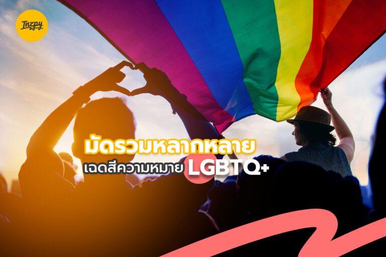 มัดรวมหลากหลายเฉดสีความหมาย LGBTQ+