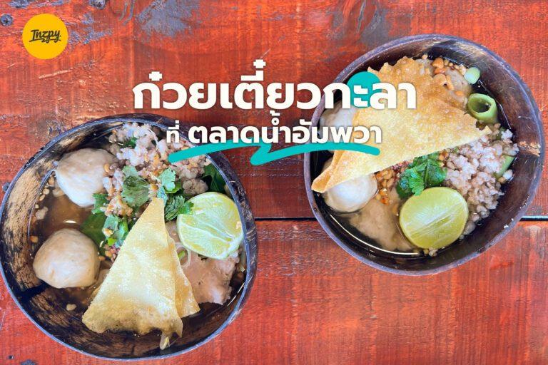 ก๋วยเตี๋ยวกะลา ที่ ตลาดน้ำอัมพวา