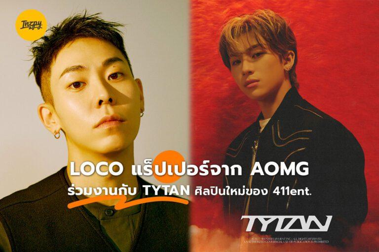 LOCO แร็ปเปอร์จาก AOMG ร่วมงานกับ TYTAN ศิลปินใหม่ของ 411ent.