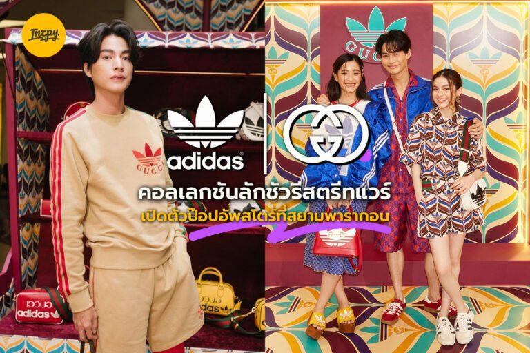 Adidas x Gucci คอลเลกชันลักชัวรีสตรีทแวร์ เปิดตัวป๊อปอัพสโตร์ที่สยามพารากอน