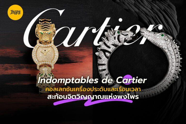 Indomptables de Cartier คอลเลกชันเครื่องประดับและเรือนเวลา สะท้อนจิตวิญญาณแห่งพงไพร
