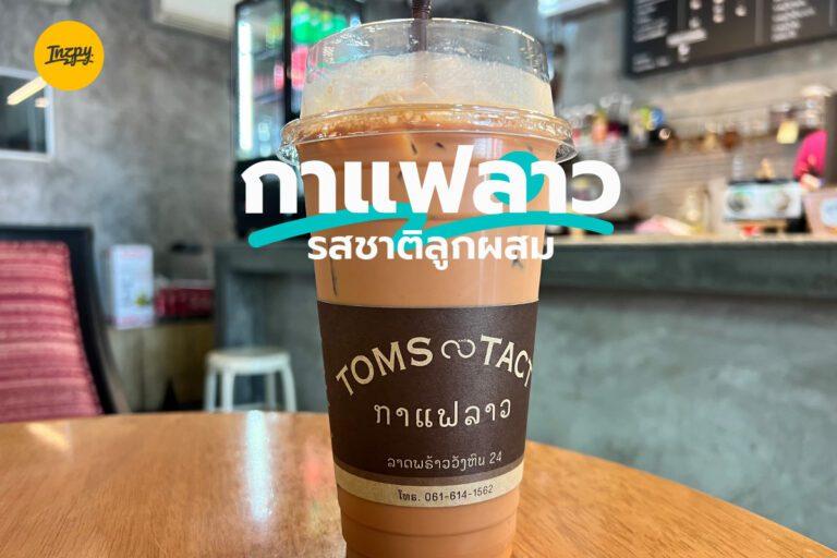 กาแฟลาว รสชาติลูกผสม