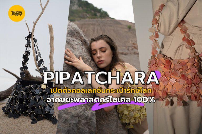 PIPATCHARA เปิดตัวคอลเลกชันกระเป๋ารักษ์โลก จากขยะพลาสติกรีไซเคิล 100%