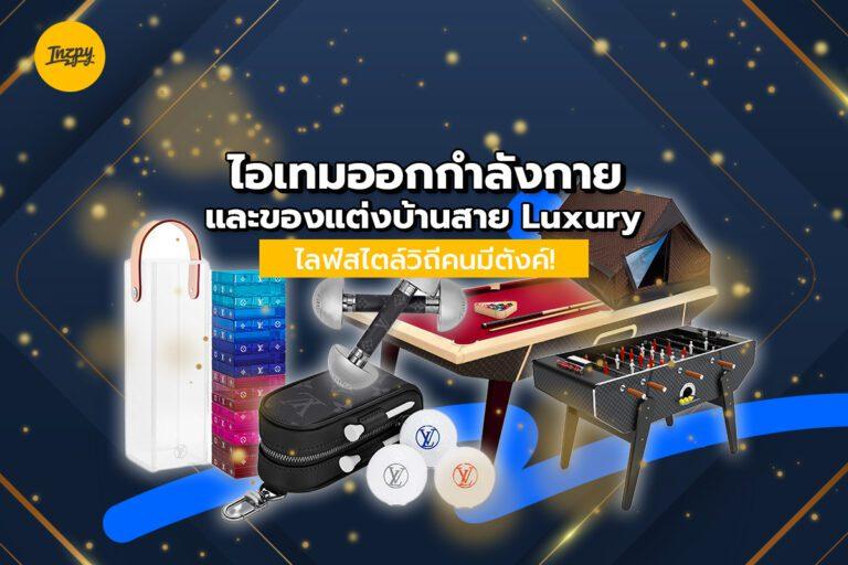 ไอเทมออกกำลังกาย และของแต่งบ้านสาย Luxury ไลฟ์สไตล์วิถีคนมีตังค์!
