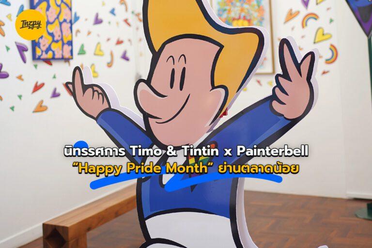 นิทรรศการ Timo & Tintin x Painterbell “Happy Pride Month” ย่านตลาดน้อย