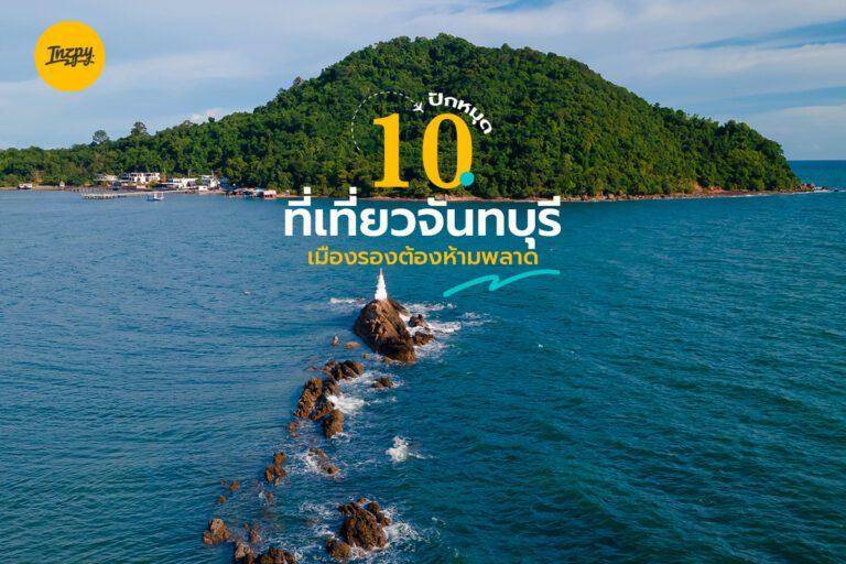 ปักหมุด 10 ที่เที่ยวจันทบุรี เมืองรองต้องห้ามพลาด