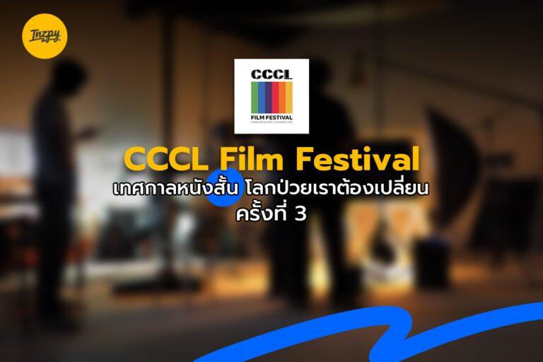 CCCL Film Festival : เทศกาลหนังสั้น  โลกป่วยเราต้องเปลี่ยน ครั้งที่ 3