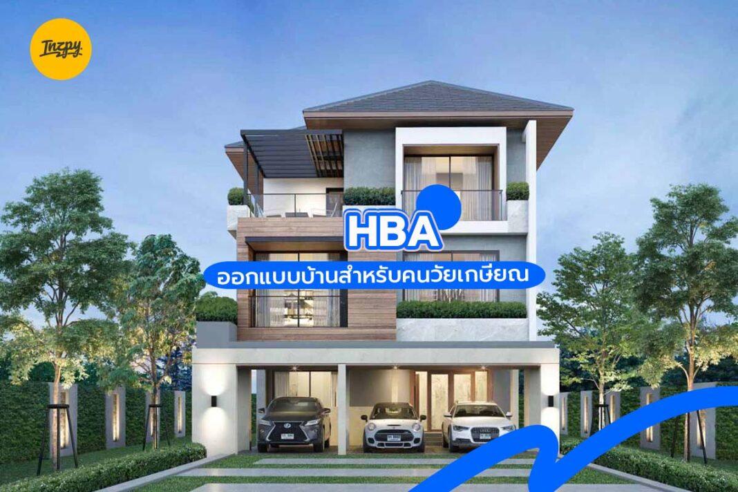  HBA ออกแบบบ้านสำหรับคนวัยเกษียณ