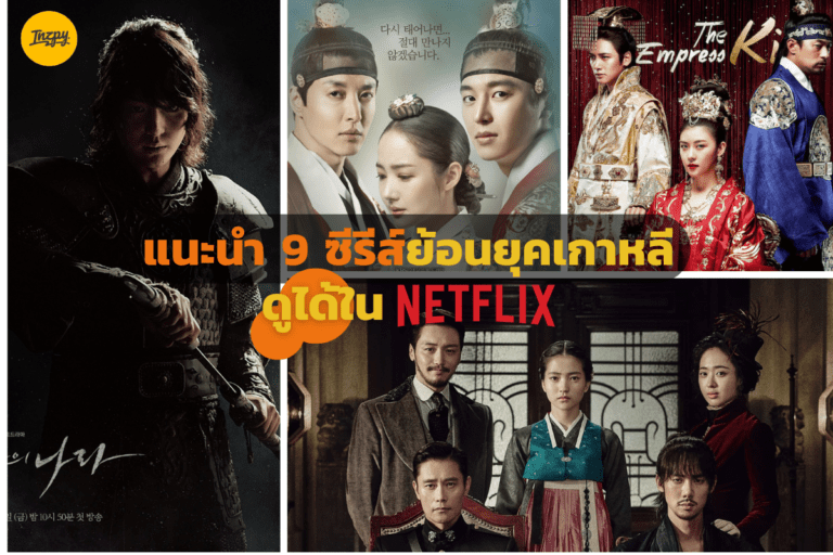 แนะนำ 9 ซีรีส์ย้อนยุคเกาหลี ดูได้ใน Netflix