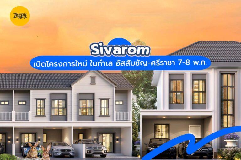 Sivarom เปิดโครงการใหม่ ในทำเล อัสสัมชัญ-ศรีราชา 7-8 พ.ค.