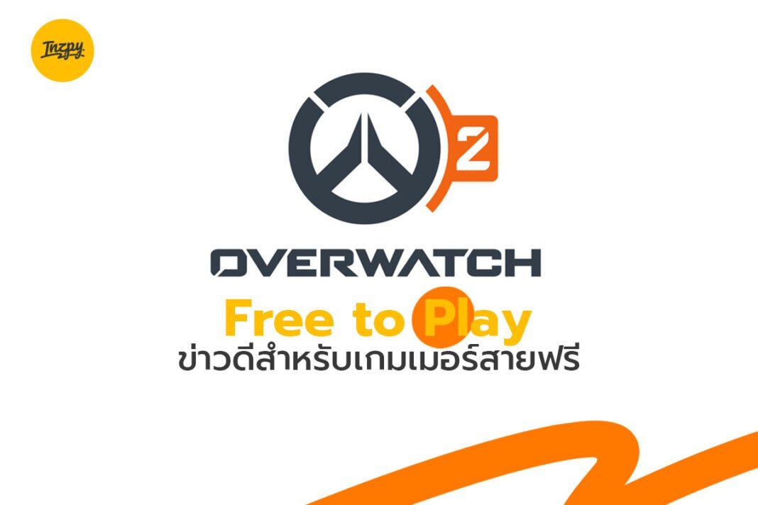 Overwatch 2 : Free to play ข่าวดีสำหรับเกมเมอร์สายฟรี