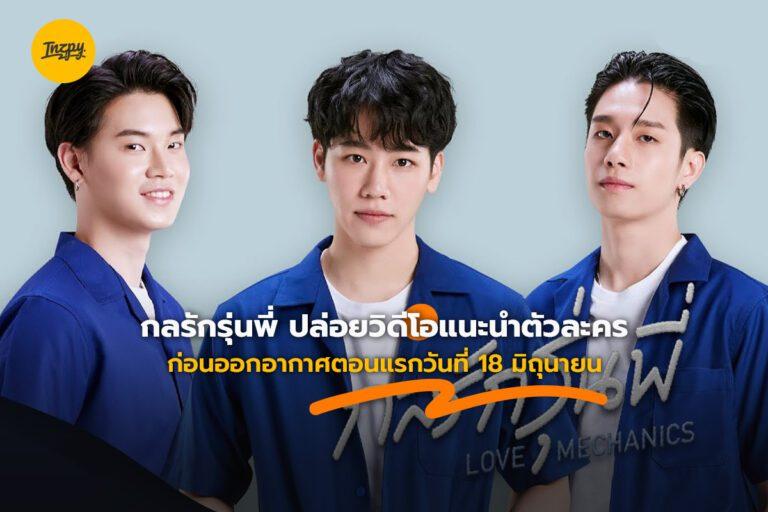 กลรักรุ่นพี่ ปล่อยวิดีโอแนะนำตัวละคร ก่อนออกอากาศตอนแรกวันที่ 18 มิถุนายน