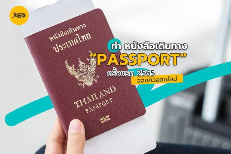 ทำ หนังสือเดินทาง “Passport” ครั้งแรก 2565 จองคิวออนไลน์
