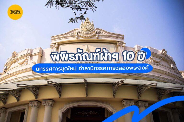พิพิธภัณฑ์ผ้าฯ 10 ปี : นิทรรศการชุดใหม่ อำลานิทรรศการฉลองพระองค์