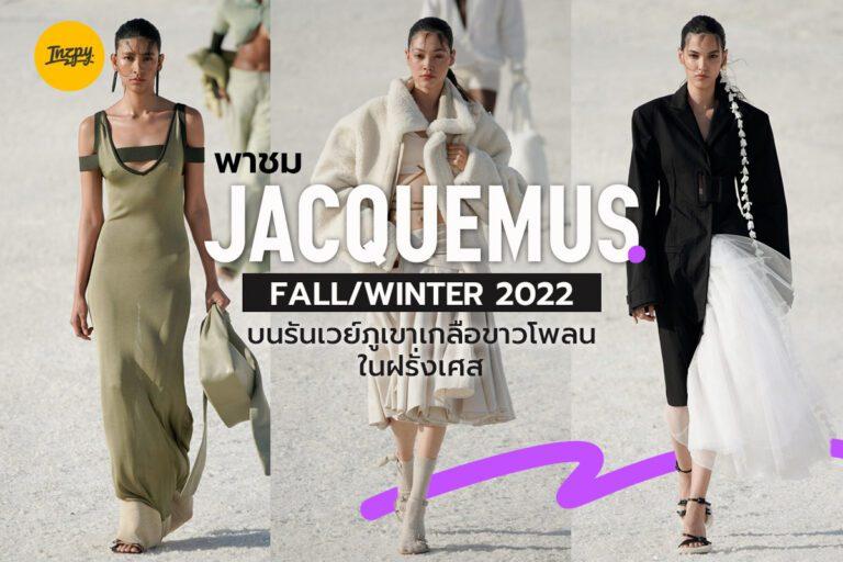 พาชม Jacquemus Fall/Winter 2022 บนรันเวย์ฉากภูเขาเกลือขาวโพลนในฝรั่งเศส