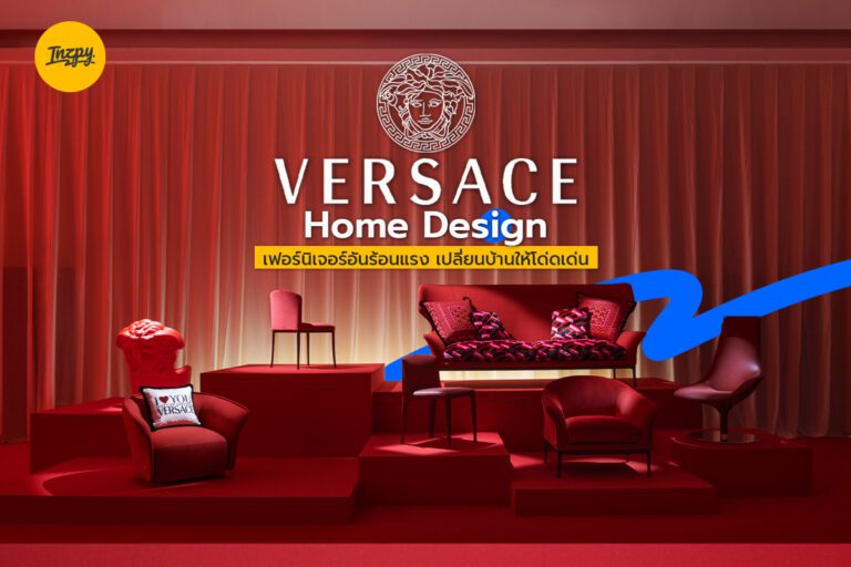 Versace Home Design เฟอร์นิเจอร์อันร้อนแรง เปลี่ยนบ้านให้โด่ดเด่น!