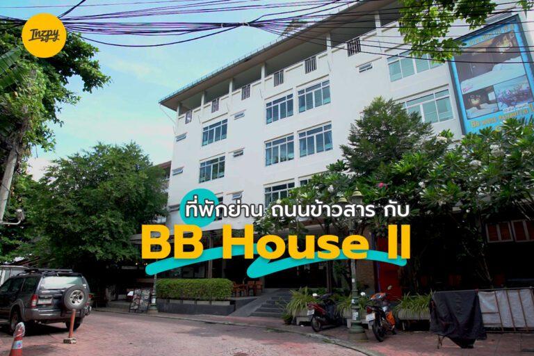 ที่พักย่าน ถนนข้าวสาร กับ BB House II