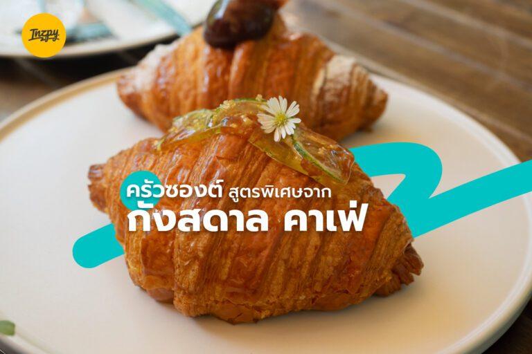 ครัวซองต์ สูตรพิเศษ ที่ กังสดาล คาเฟ่ยอดนิยม อัมพวา สมุทรสงคราม
