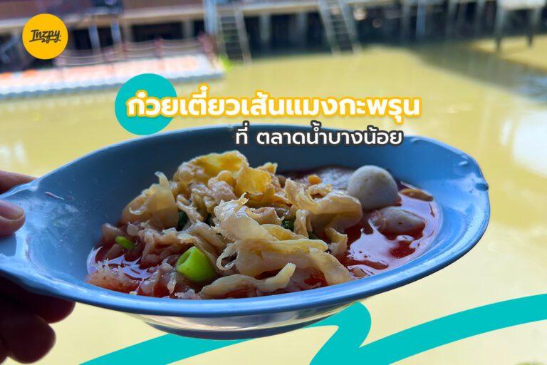 ก๋วยเตี๋ยวเส้นแมงกะพรุน ที่ ตลาดน้ำบางน้อย