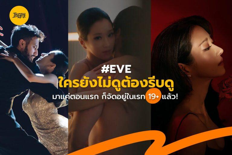 #EVE ใครยังไม่ได้ดูต้องรีบดู มาแค่ตอนแรก ก็จัดอยู่ในเรท 19+ แล้ว!