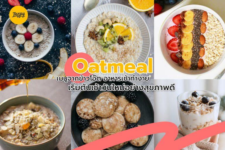 Oatmeal เมนูจากข้าวโอ๊ต อาหารเช้าทำง่าย เริ่มต้นเช้าวันใหม่อย่างสุขภาพดี