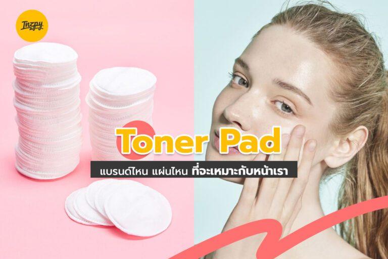 Toner Pad แบรนด์ไหน ? แผ่นไหน ? ที่จะเหมาะกับหน้าเรา