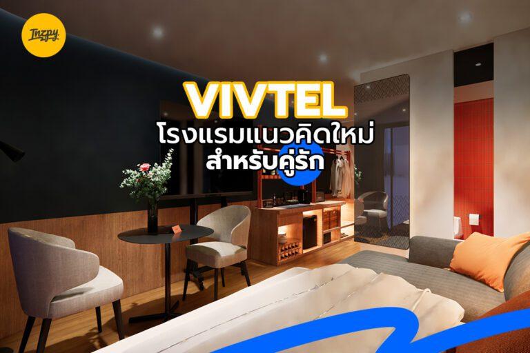VIVTEL โรงแรมแนวคิดใหม่ สำหรับคู่รัก