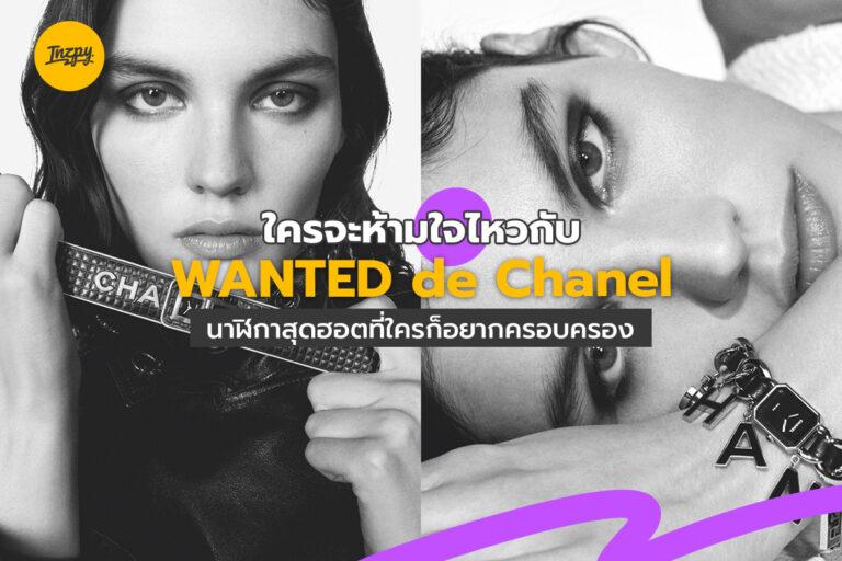 ใครจะห้ามใจไหวกับ WANTED de Chanel นาฬิกาสุดฮอตที่ใครก็อยากครอบครอง