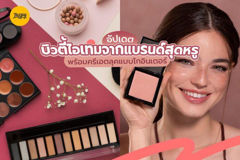 อัปเดตบิวตี้ไอเทมจากแบรนด์สุดหรู พร้อมครีเอตลุคแบบโกอินเตอร์