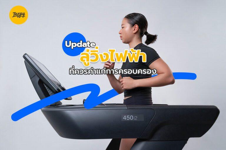 Update ลู่วิ่งไฟฟ้า พับเก็บได้ ที่ควรค่าแก่การครอบครอง  