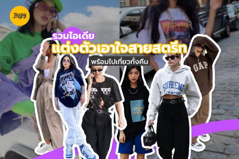 รวมไอเดียแต่งตัวเอาใจสายสตรีท พร้อมไปเที่ยวทั้งคืน
