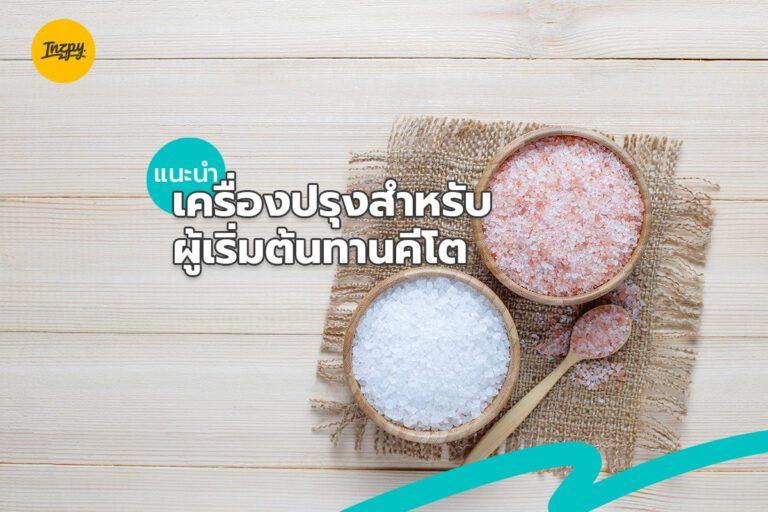 แนะนำเครื่องปรุงสำหรับผู้เริ่มต้นทานคีโต
