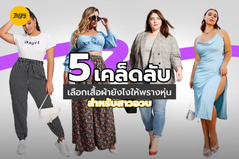 5 เคล็ดลับ เลือกเสื้อผ้ายังไงให้พรางหุ่นสำหรับสาวอวบ